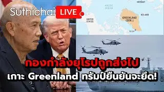 กองกำลังยุโรปถูกส่งไปเกาะ Greenland ทรัมป์ยืนยันจะยึด! Suthichai Live 16-1-2569