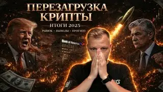 Через 24 часа ПЕРЕЗАГРУЗКА РЫНКА I Итоги 2025 года и прогноз на 2026 год I Криптовалюта будет расти!