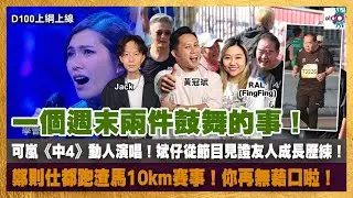 20260119｜D100上綱上線｜黃冠斌、Jack、FingFing