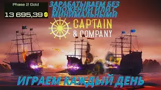 Заработай хорошие деньги без вложений на BLAST в Captain and Company гайд