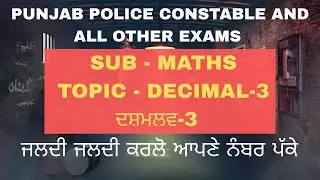 Punjab Police CONSTABLE requirement (sub- maths) (topic-decimal) 