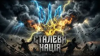 Сталева Нація (HardRock Україна, Nu Metal)