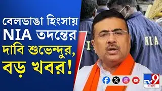 Suvendu Adhikari on Murshidabad, Beldanga Chaos: বেলডাঙার ঘটনায় NIA তদন্তের দাবি শুভেন্দু অধিকারীর