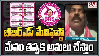 BRS Leaders Banda Srinivas About BRS party Manifesto || Raj News Telugu