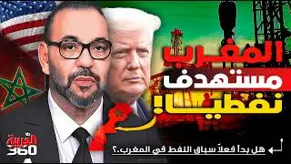 عملاق أمريكي يقتحم أعماق المغرب بحثًا عن النفط والغاز… هل حان وقت المفاجأة الكبرى؟