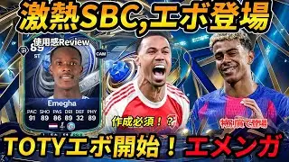 【FC26】1・21更新情報！TOTYエボエメンガエボReview！激熱エボ登場！特別賞リーク情報！作成必須？！新エボ・新目標・TOTY、ガブリエル
