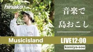 【hinako】2/2 音楽で〝島おこし〟津堅島ライブ配信