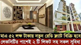 V-18 ৫২ লক্ষ টাকায় ফ্ল্যাট বিক্রি/ Ready flat sell dhaka/ Flat sell khilkhet/ফ্ল্যাট বিক্রি খিলক্ষেত