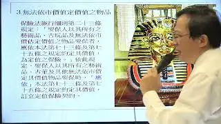 保險法【定值與定額保險】宇法 李俊德老師主講 律師司法官/司法事務官/行政執行官/公證人/高考法制考試函授