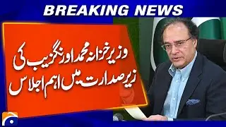 ECC Meeting Today | Finance Minister Muhammad Aurangzeb to Chair | Breaking News