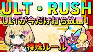 【フェスバ+】特殊ルールでエル無双！第１弾はULT飛び交う覇者キャノン！特殊ルール「ULT・RUSH」でゆるマッチ！ 【対戦】 #フェスバ