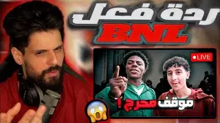ردة فعل BNL على فيديو Tawara اكثر لحضة محرجة ف اليوتيوب ؟ 😰