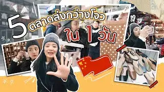 IFC VLOG | EP.1 5 ตลาดส่งกว่างโจวใน 1 วัน