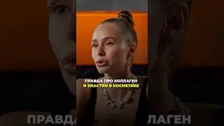 Гиалурон, эластин и коллаген в косметике &mdash; будет ли эффект?