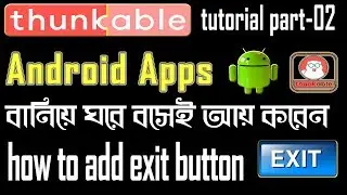 how to add exit button android app || thunkable bangla-tutorial || Part-02 ||