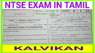 NTSE EXAM QUESTION PAPER WITH ANSWERS IN TAMIL / NTSE EXAM MAT SOLUTIONS IN TAMIL