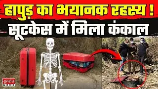 Hapur Suitcase Skeleton Case: रेप&ndash;लूट की आशंका, डीएनए टेस्ट से खुलेंगे राज | Uttar Pradesh