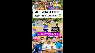 ALL INDIA PLAYERS എല്ലാം ഒറ്റ ഫ്രെയിമിൽ  🖼️ കാണേണ്ട കിടുക്കാച്ചി മൽസരം🔥🔥 QUARTER FINAL 🧨🧨
