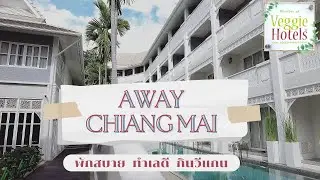 รีวิวโรงแรม Away เชียงใหม่ ท่าแพ ตกแต่งสวย สุดยอดทำเลดีและสวรรค์ของคนทาน Vegan