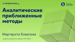 Интегралы, зависящие от параметров / Аналитические приближенные методы / Лекция 3