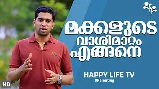 മക്കളുടെ വാശിമാറ്റം എങ്ങനെ-Parenting malayalam