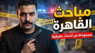 جريمة حقيقية مستوحاة من الواقع | ضابط مباحث يحقق في جريمة صادمة