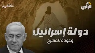 بودكاست مفاهيم I دولة إسرائيل وعودة المسيح