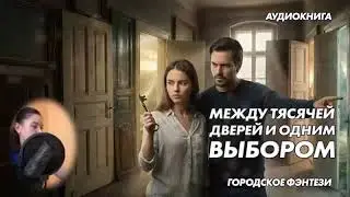🚪 МЕЖДУ ТЫСЯЧЕЙ ДВЕРЕЙ И ОДНИМ ВЫБОРОМ 💫 | Любовный роман • Судьба • Мистика 💍ПОЛНАЯ АУДИОКНИГА