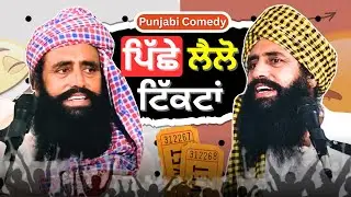 ਪਿੱਛੇ ਲੈਲੋ ਟਿੱਕਟਾਂ😂 | Punjabi Funny Comedy Video | Desi Swag