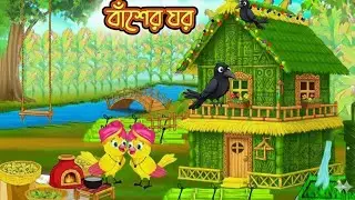 বাঁশের ঘর | টুনা টুনির গল্প | Bamboo House Story | Bangla Moral Story 