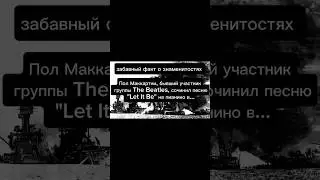 ПОЛ МАККАРТНИ СОЧИНИЛ ПЕСНЮ В... #знаменитости #факты #celebration #celebrity #shorts