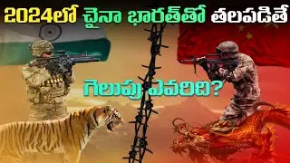 2024లో భారత్ vs చైనా మధ్య Military Power Comparison | | Indian Army vs China