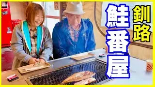 【喰処 鮭番屋】釧路で朝から炭火焼｜焼き魚が主役の贅沢朝食