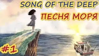 Песня моря часть 1 / Мультфильм игра / Song of the Deep part 1