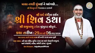 🔴Live ll 534 || શ્રી ધર્મ સંહીતા દર્શન શ્રી શિવ કથા શ્રી રાજુબાપુ [માયા નગરી મુંબઈ ને આંગણે.] Day 02