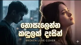 Nosalenna Kandulak Dasin (නොසැලෙන්න කදුළක් දෑසින්) Female Mix Remake Romantic Cover- @rockguruge