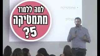 האמת - למה כדאי ללמוד מתמטיקה 5 יחידות - ד