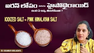 Which Salt is Better for Thyroid? Pink Himalayan Salt vs Iodized Salt | Dr. Kiranmayi Korlagunta