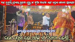 ତୋ ପ୍ରେମରେ ଆଜି ମୁଁ ଦିୱାନା ହେଲି🎙🎹🥁||ଭୂବନ ଗୁରୁ ଙ୍କ କଣ୍ଠରେ ରମାଣ୍ଟିକ୍ ଗୀତ||Badadubuli New Natak 