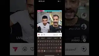 بث محمد موصللي مع احمد وكاوسون وطلع محمد مع أحد متابعينو من جماعه خوييي #محمد_ورامي_موصللي #موصللي 