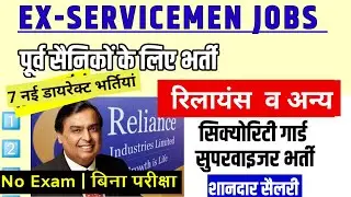 रिलायंस सिक्योरिटी व अन्य भर्तियां जबरदस्त सैलरी | Reliance Security guard | Ex SERVICEMEN jobs| Esm