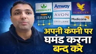 अपनी MLM Company पर गर्व करे घमंड नही | Amway | Modicare | AWPL | RCM | MLM Motivation