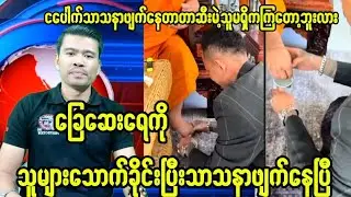 ခြေဆေးရေကိုသူများကိုသောက်ခိုင်းပြီးသာသနာဖျက်နေတဲ့ငပေါက်