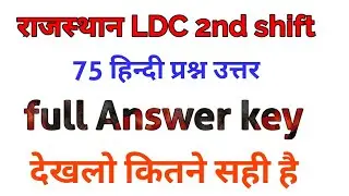 Rajasthan ldc 2nd paper  answer key 12 August 2018 // ldc hindi questions answers 12 August 2018