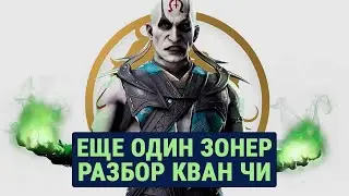 Mortal Kombat 1: Разбор Кван Чи