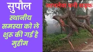 breaking news supaul| supaul tak news muhim #bihar #supaul