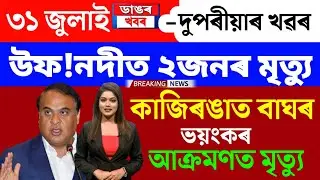 Assamese News Today/31 July 2023/Assamese Big Breaking News/31 July Evening News/Assamese News Live