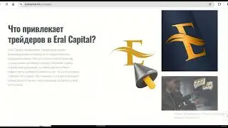 Eralcapital.ltd (ERAL CAPITAL,  E-ca.cc) Отзывы - Берегите свои кошельки, липовый брокер