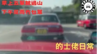 [的士佬日常]EP229: 早上五單就過山下午反而冇乜單之01月15日的士司機行程記錄分享