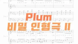 [화음주의] (MuseScore 3) Plum-비밀 인형극 II 4 Hand Piano 버전! [Plum-Secret Doll Party II 4 Hands Ver.]